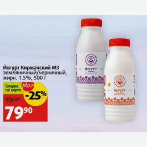 Йогурт Киржачский земляничный/черничный, жирн. 1.5%, 500 г
