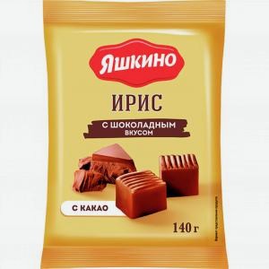 Ирис с Шоколадным Вкусом ЯШКИНО 140г