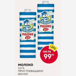 Молоко Простоквашино Ультрапаст. 3.2% 950мл Т/п