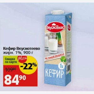 Кефир Вкуснотеево жирн. 1%, 900 г
