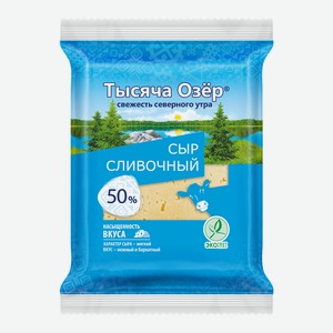 БЗМЖ Сыр Тысяча Озер Сливочный 50% 200 г