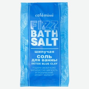Шипучая соль для ванны Cafe Mimi Detox Charcoal, 100 г