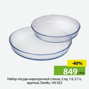Набор посуды жаропрочной стекло, 2пр, 1,9, 2,7л, круглый, Daniks, 145 022.