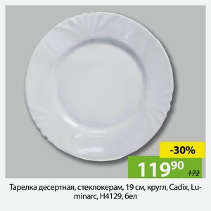 Тарелка десертная, стеклокерам, кругл, 19см,Cadix, Luminarc,H4129, бел.
