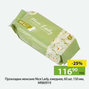 Прокладки женские Nice Lady,ежеднев., 60шт, 150мм, MR80919.