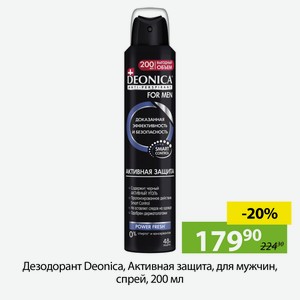 Дезодорант Deonica,Активная защита, для мужчин, спрей, 200мл.