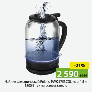 Чайник электрический Polaris PWK 1753CGL,чер, 1,5л, 1800Вт, ск.нагр.элем, стекло.
