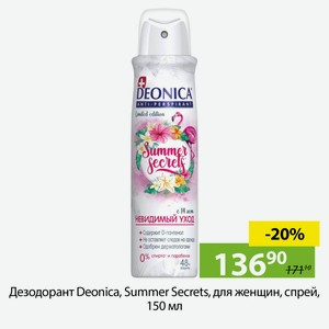 Дезодорант Deonica, Summer Secrets, для женщин, спрей, 150мл.