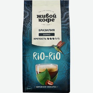 Кофе Рио-Рио зерно 800г Живой кофе