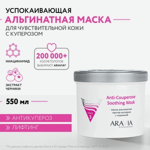 ARAVIA Маска для лица альгинатная против купероза с ниацинамидом и черникой  Anti-Couperose Soothing Mask, 550 мл