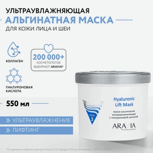 ARAVIA Маска для лица альгинатная ультраувлажняющая с гиалуроновой кислотой Hyaluronic Lift Mask, 550 мл