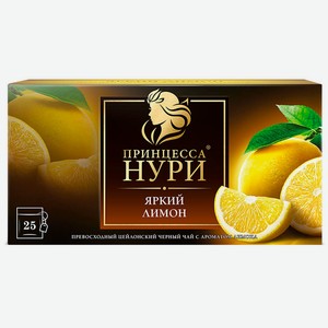 Чай Принцесса Нури 25 пак*1.5 г лимон черный