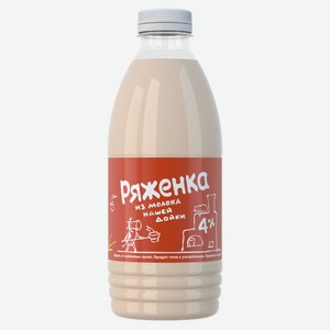 Ряженка «Из молока Нашей дойки» 4%, 0,9 кг