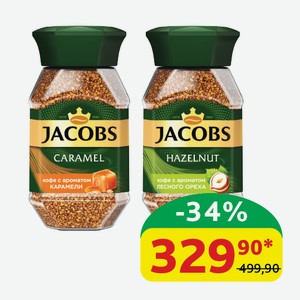 Кофе Jacobs/Monarch Hazelnut с ароматом лесного ореха; Caramel с ароматом карамели, ст/б, 95 гр