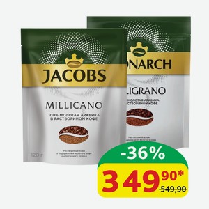 Кофе Jacobs Millicano/ Monarch Miligrano 120 гр