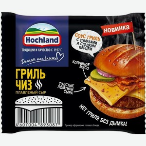 Сыр плавленый Hochland Гриль Чиз 40% 150г
