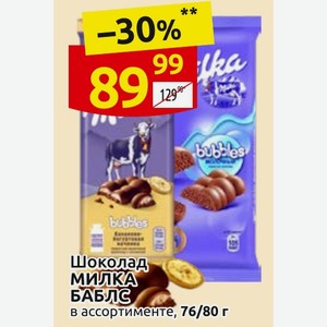 Шоколад МИЛКА БАБЛС в ассортименте, 80 г