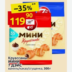 Круассаны МИНИ 7 ваниль/какао/сгущенка, 300 г