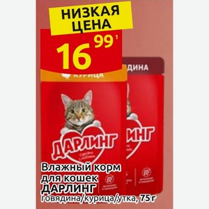Влажный корм для кошек ДАРЛИНГ говадина/курица/утка,75г