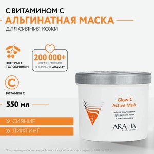 ARAVIA Маска для лица альгинатная для сияния кожи с витамином С Glow-C Active Mask, 550 мл