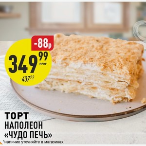 Торт Наполеон Чудо печь 1 кг