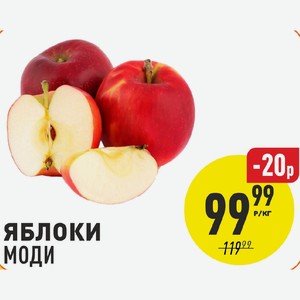 Яблоки Моди 1 кг
