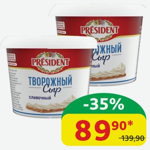Сыр творожный Президент Сливочный, 56%, 140 гр