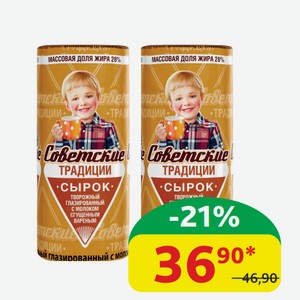 Сырок Советские Традиции Варёная сгущёнка, 26%, 45 гр