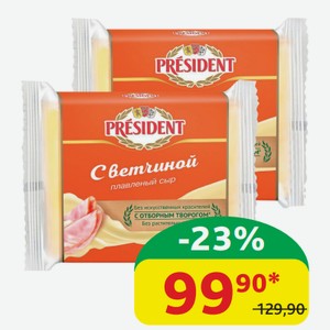 Сыр плавленый Президент тост Ветчина, 40%, 150 гр