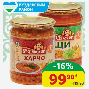 Суп Харчо/Щи Буздякский ст/б, 500 гр