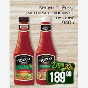 Кетчуп М. Рикко томатный, для гриля и шашлыка 940 г