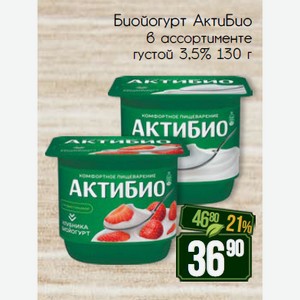 Биойогурт АктиБио в ассортименте густой 3,5% 130 г