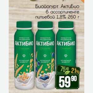 Биойогурт АктиБио в ассортименте питьевой 1,8% 260 г