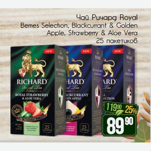 Чай Ричард Royal Berries Selection, Blackcurrant & Golden Apple, Strawberry & Aloe Vera 25 пакетиков