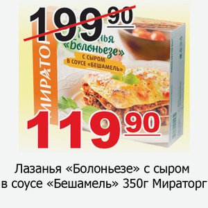 Лазанья «Болоньезе» с сыром в соусе «Бешамель» 350г Мираторг