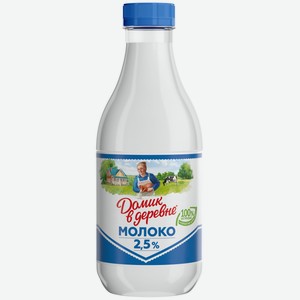 Молоко  Домик в деревне  паст. 2,5% ПЭТ 930мл