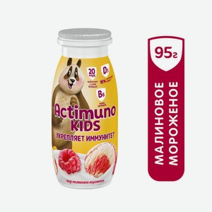 БЗМЖ Продукт к/мол Actimuno Kids малиновое мороженое 1,5% 95г