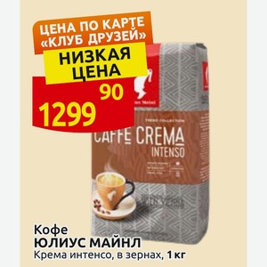 Кофе ЮЛИУС МАЙНЛ Крема интенсо, в зернах, 1 кг