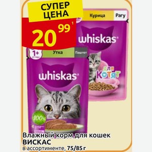 Влажный корм для кошек ВИСКАС ассортименте, 75/85г