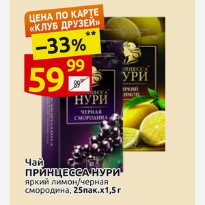 Чай ПРИНЦЕССА НУРИ яркий лимон/черная смородина, 25пак.х1,5г