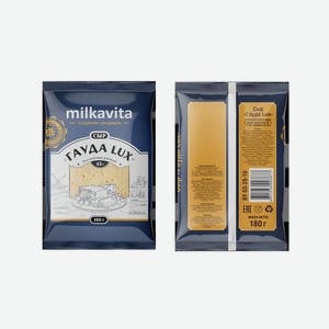 Сыр полутвердый Milkavita Гауда Lux 45%, 180г