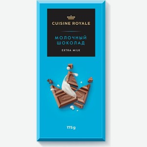 Шоколад молочный Cuisine Royale Extra milk, 175 г