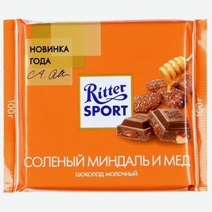 Шоколад Ritter Sport Соленый миндаль и мед молочный, 100 г