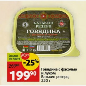 Говядина с фасолью и луком Батькин резерв, 250 г