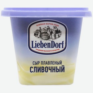 Сыр плавленый LiebenDorf Сливочный 55%, 400 г