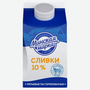 Сливки Минская марка стерилизованные 10%, 200 мл, тетрапак