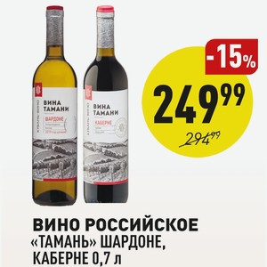 Вино Российское «тамань» Шардоне, Каберне 0,7 Л