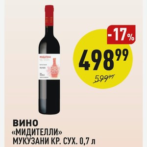 Вино «Мидителли» мукузани кр. сух. 0,7 л