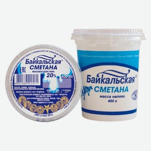 Сметана  Байкальская  20%, стакан 0.4 кг
