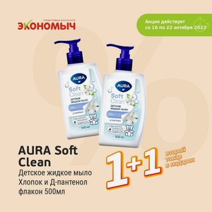 AURA Soft Clean Детское жидкое мыло Хлопок и Д-пантенол флакон 500мл